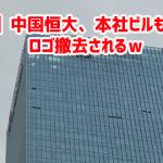 【速報】中国恒大、本社ビルも手放す　ロゴ撤去されるｗ